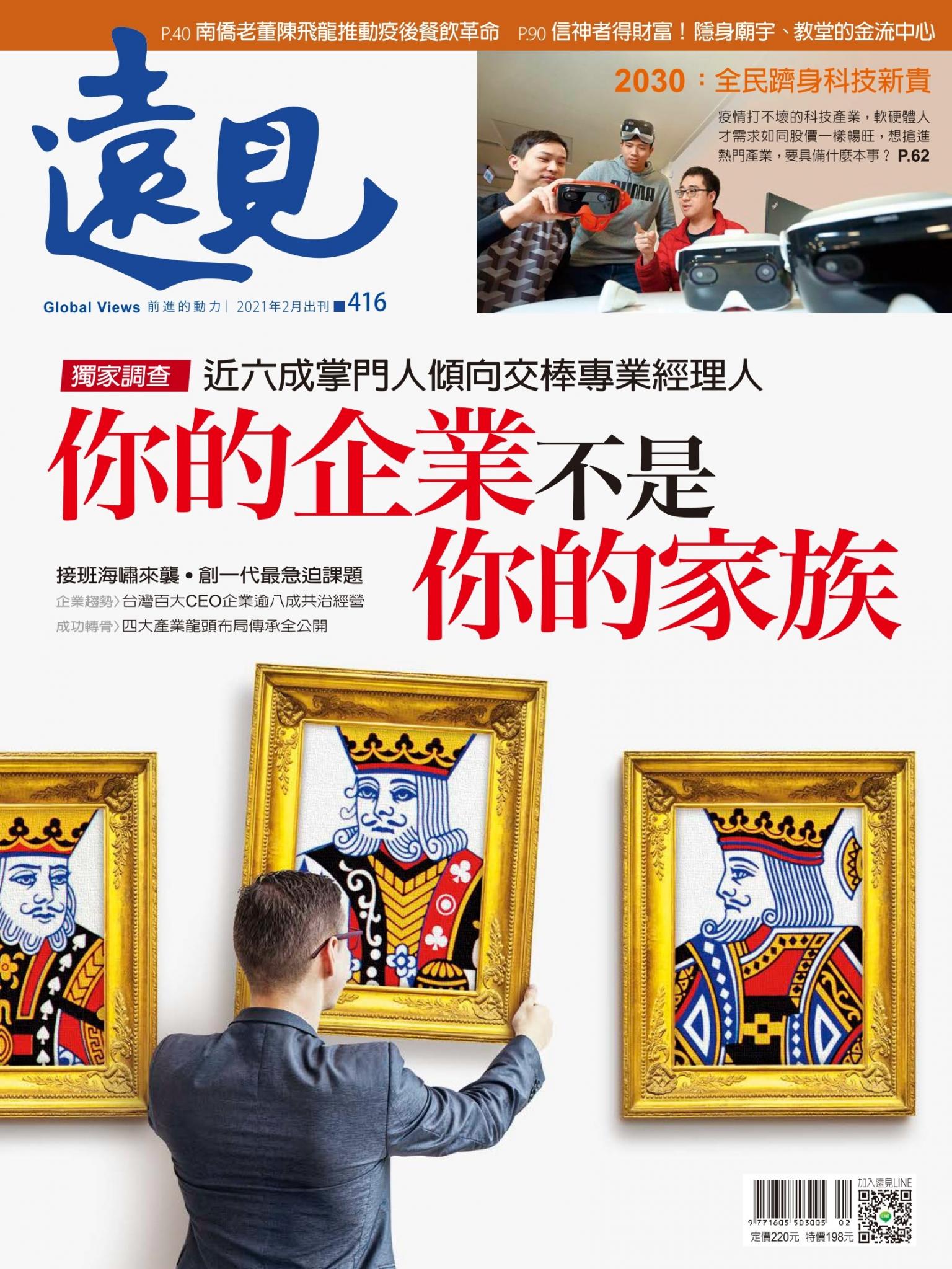 遠見雜誌416期 你的企業不是你的家族