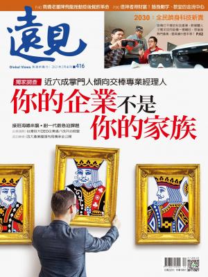 遠見雜誌416期 你的企業不是你的家族
