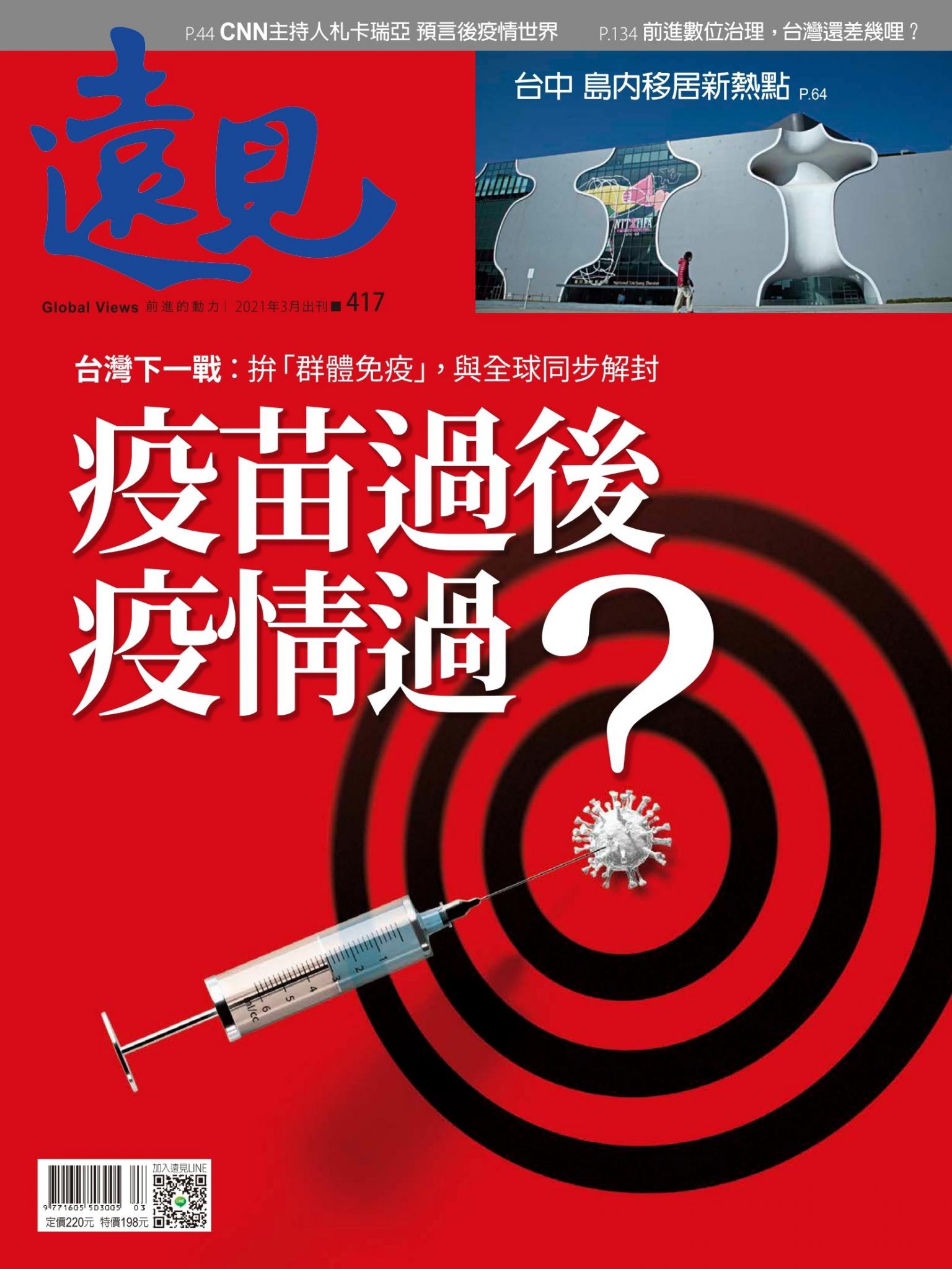 遠見雜誌417期 疫苗過後疫情過?