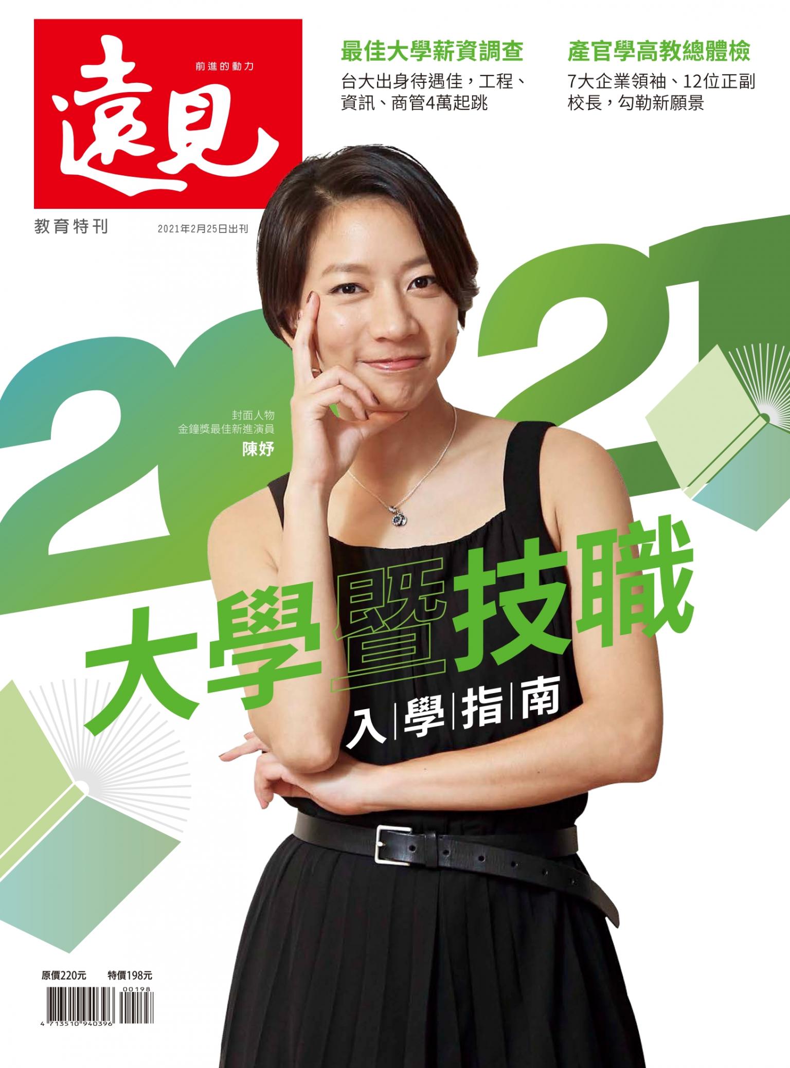遠見：2021大學暨技職入學指南