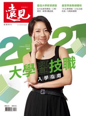 遠見：2021大學暨技職入學指南