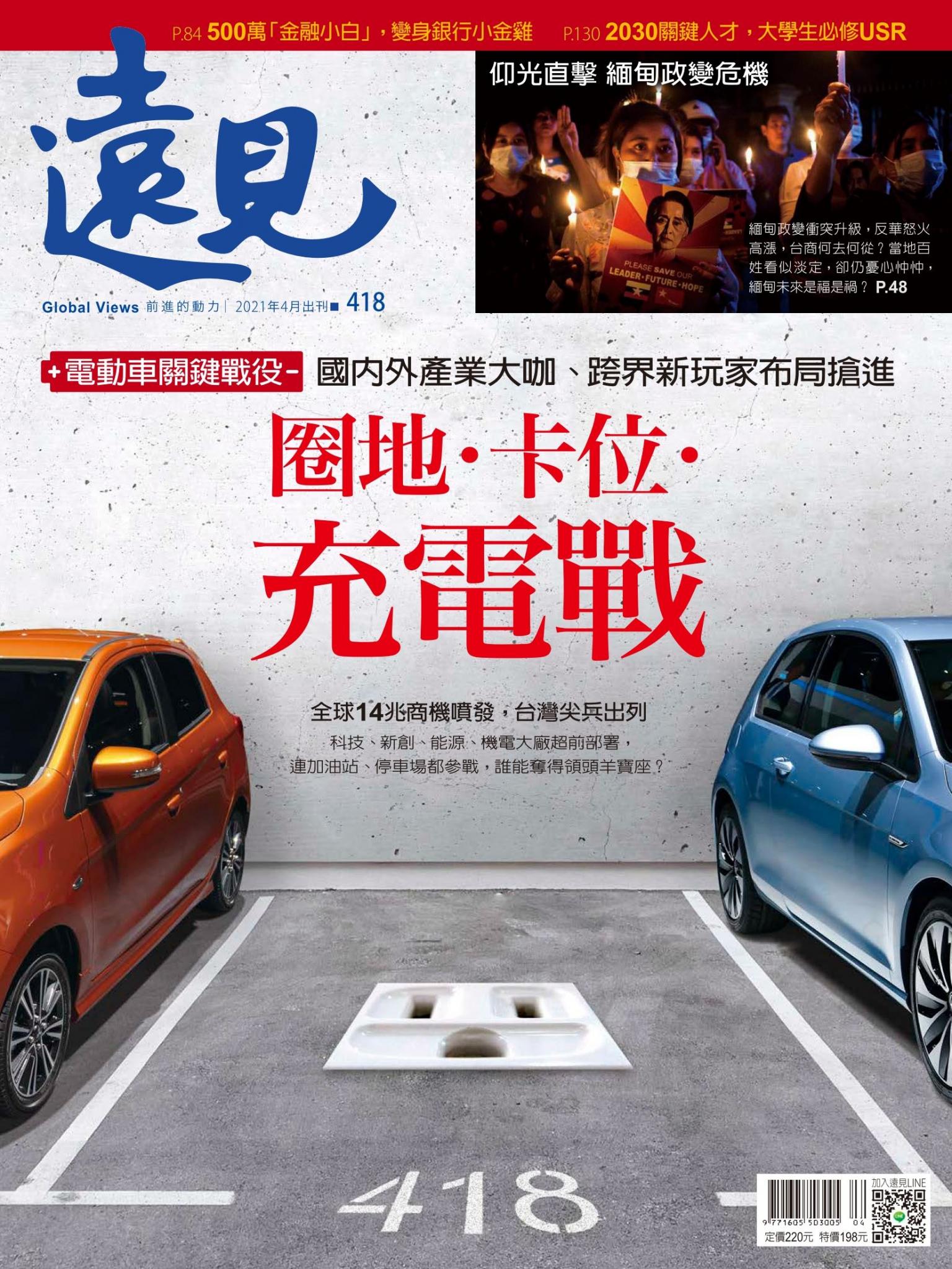 遠見雜誌418期 圈地．卡位．充電戰