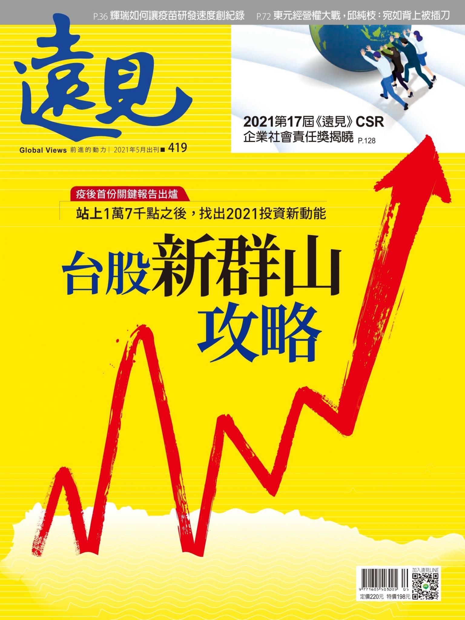遠見雜誌419期 台股新群山攻略
