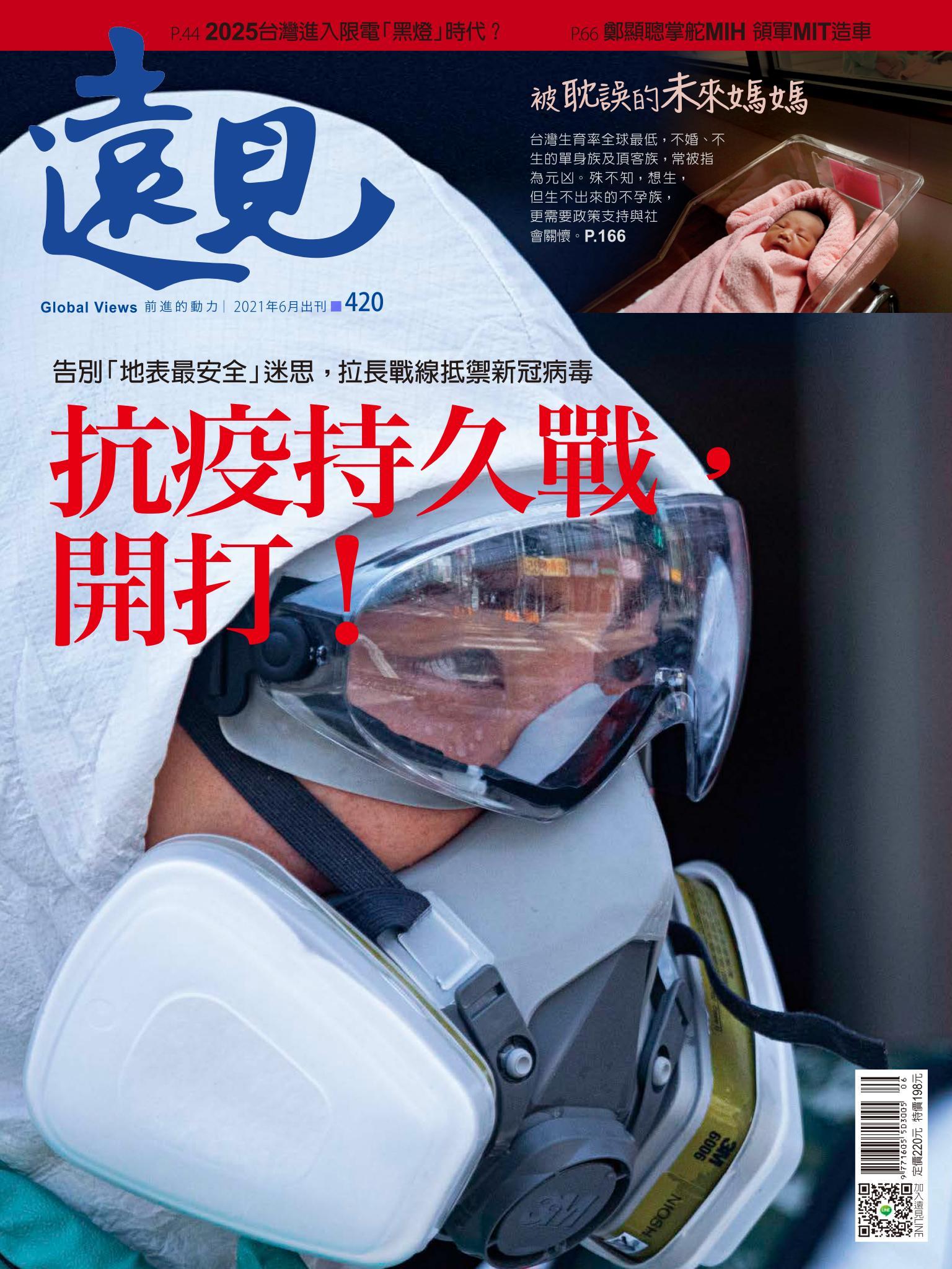 遠見雜誌420期 抗疫持久戰，開打！ 