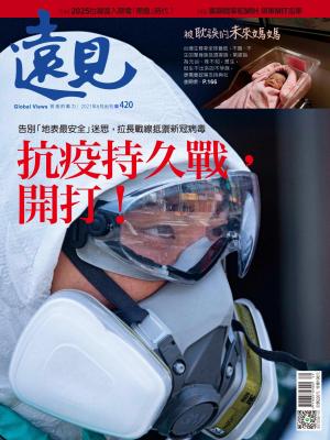 遠見雜誌420期 抗疫持久戰，開打！ 