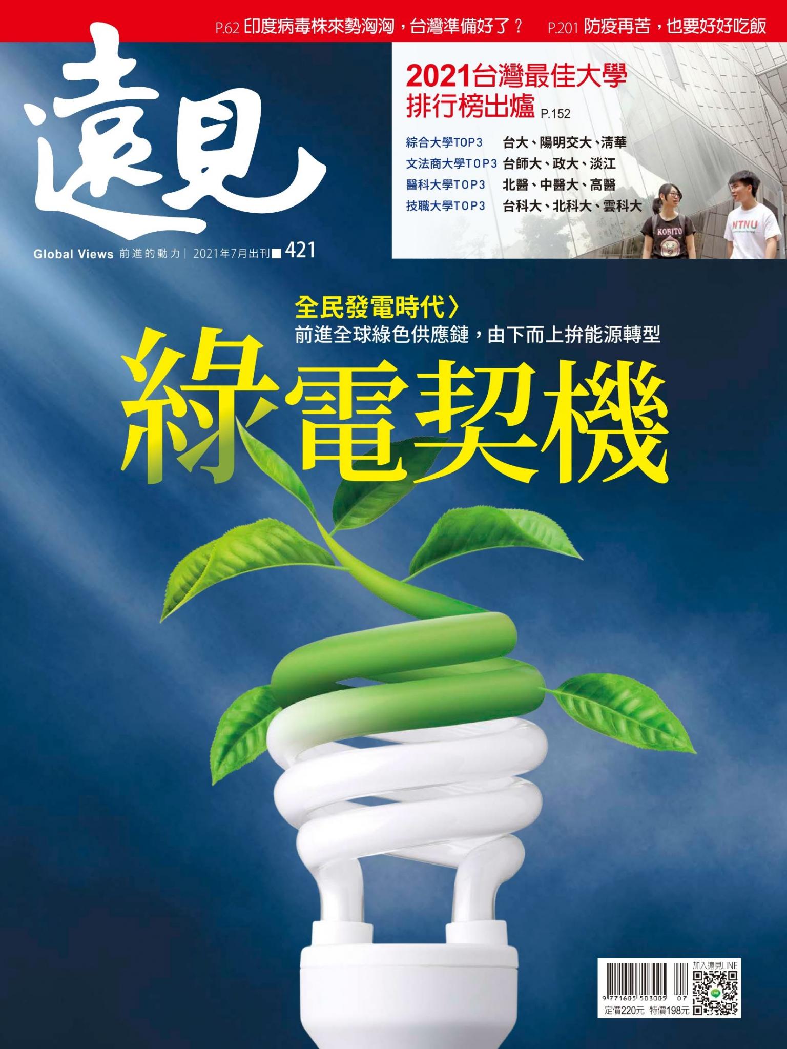 遠見雜誌421期 綠電契機