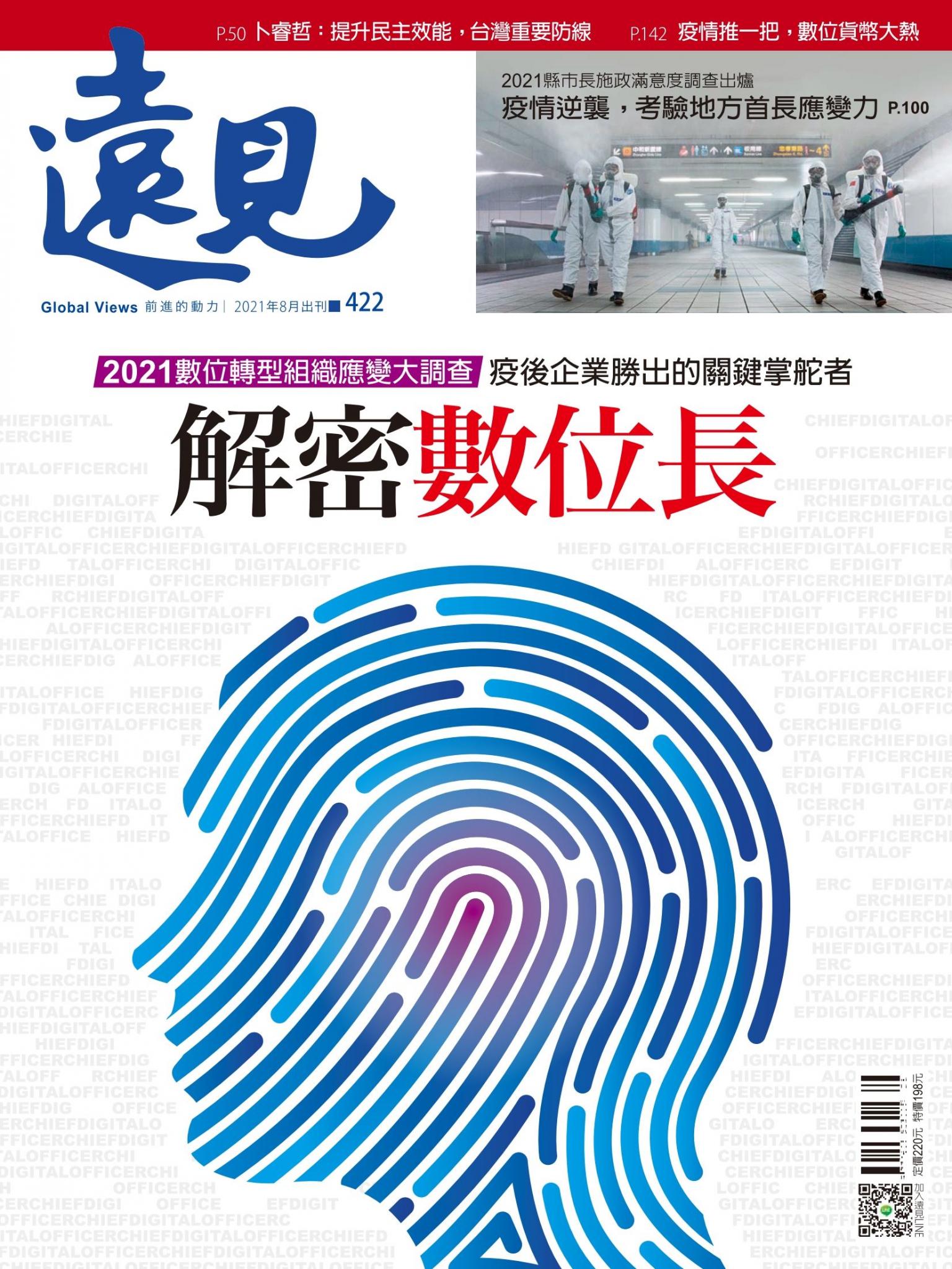 遠見雜誌422期 解密數位長