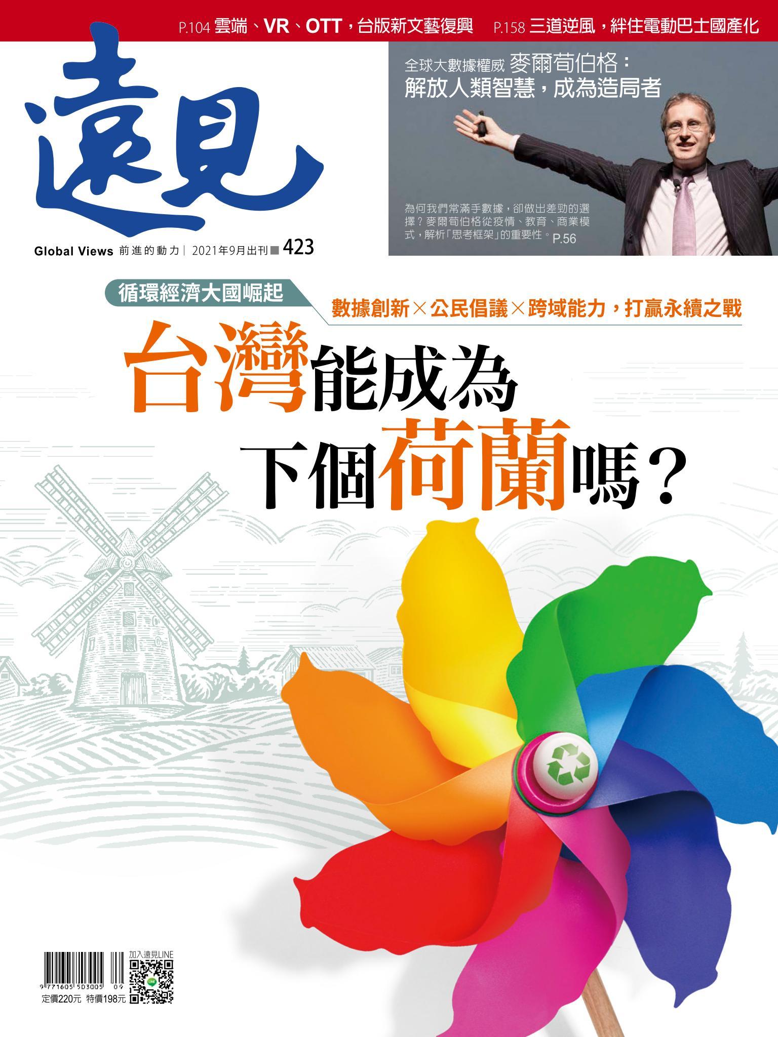 遠見雜誌423期 台灣能成為下一個荷蘭嗎?