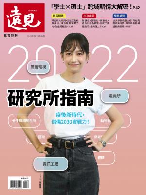 遠見特刊：2022研究所指南