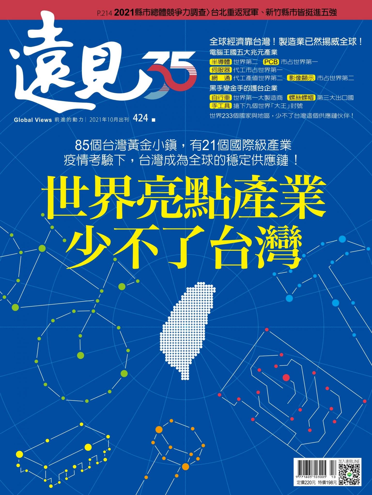 遠見雜誌424期 世界亮點產業 少不了台灣