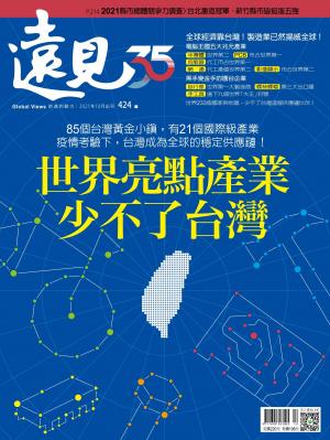 遠見雜誌424期 世界亮點產業 少不了台灣