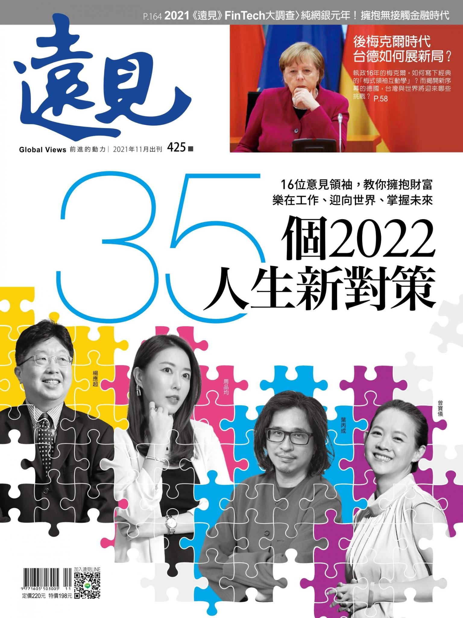 遠見雜誌425期 35個2022人生新對策　16位意見領袖，教你擁抱財富、樂在工作、迎向世界、掌握未來