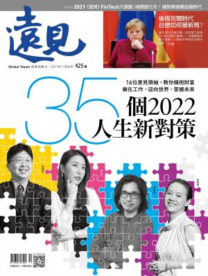 遠見雜誌425期 35個2022人生新對策　16位意見領袖，教你擁抱財富、樂在工作、迎向世界、掌握未來