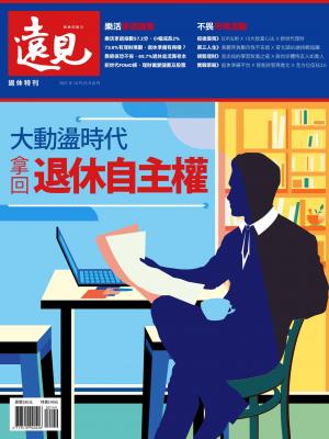 遠見特刊：大動盪時代 拿回退休自主權