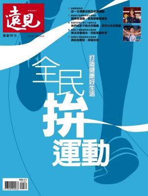 遠見特刊：全民拚運動　打造健康好生活