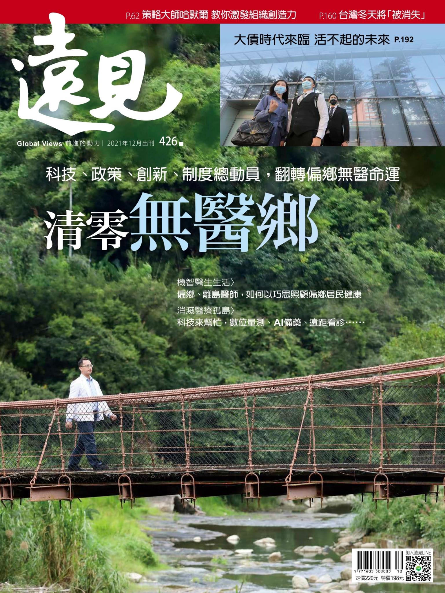 遠見雜誌426期 清零無醫鄉