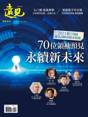 遠見特刊：70位領袖預見永續新未來 