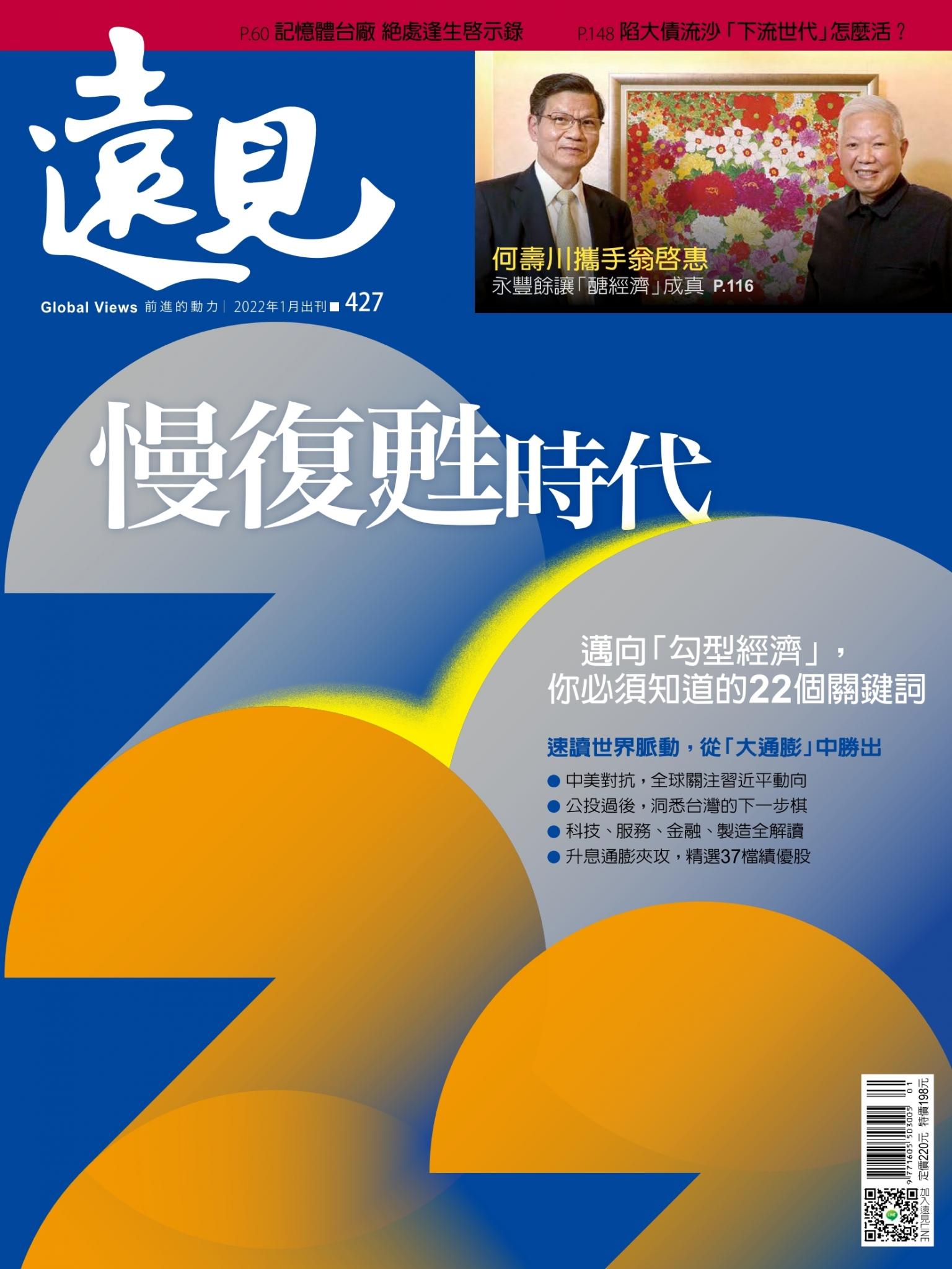 遠見雜誌427期 慢復甦時代