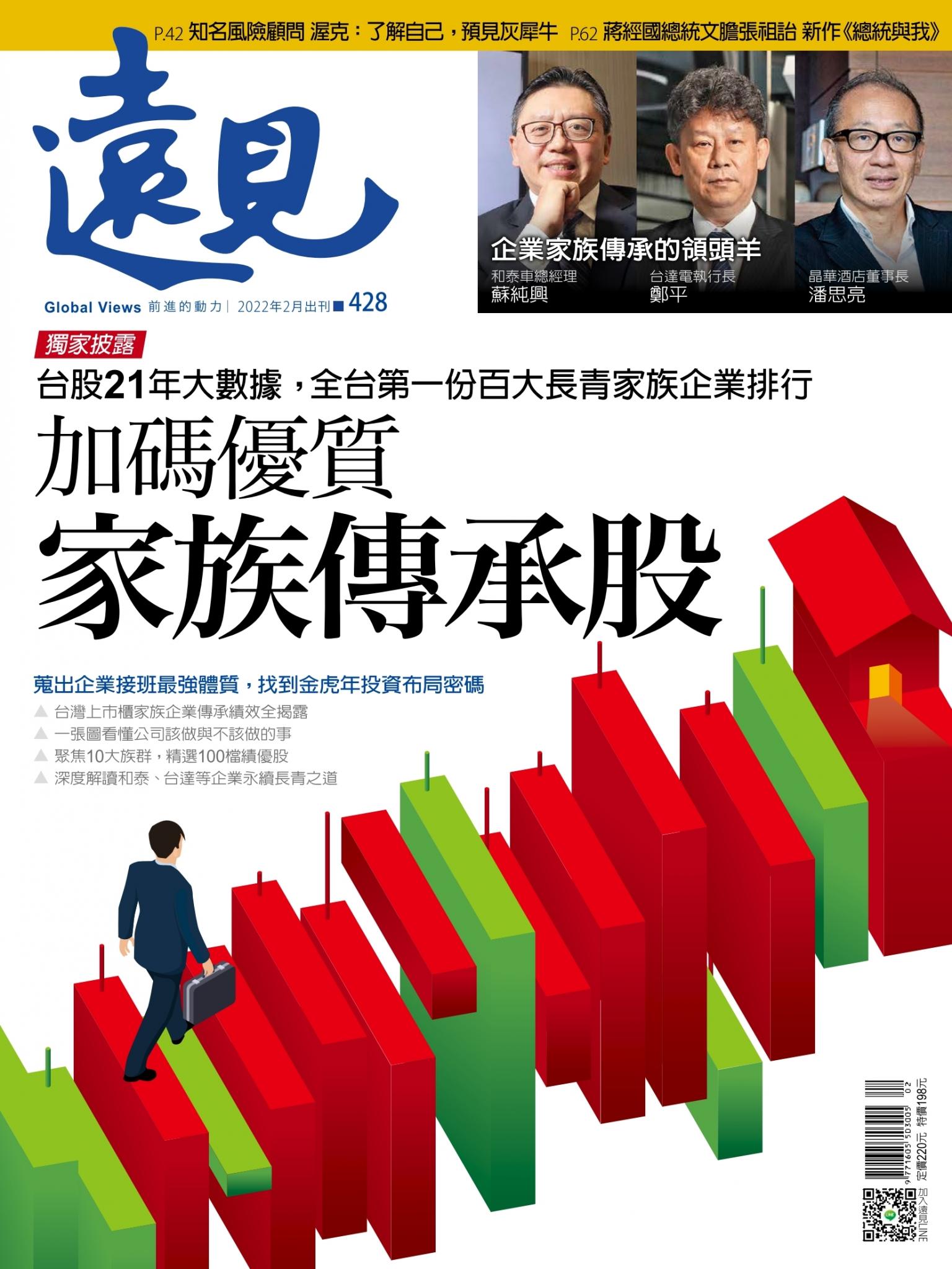 遠見雜誌428期 加碼優質家族傳承股