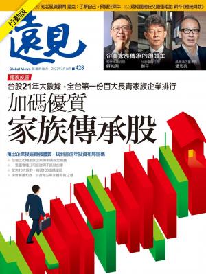 遠見雜誌2022/2月 第428期