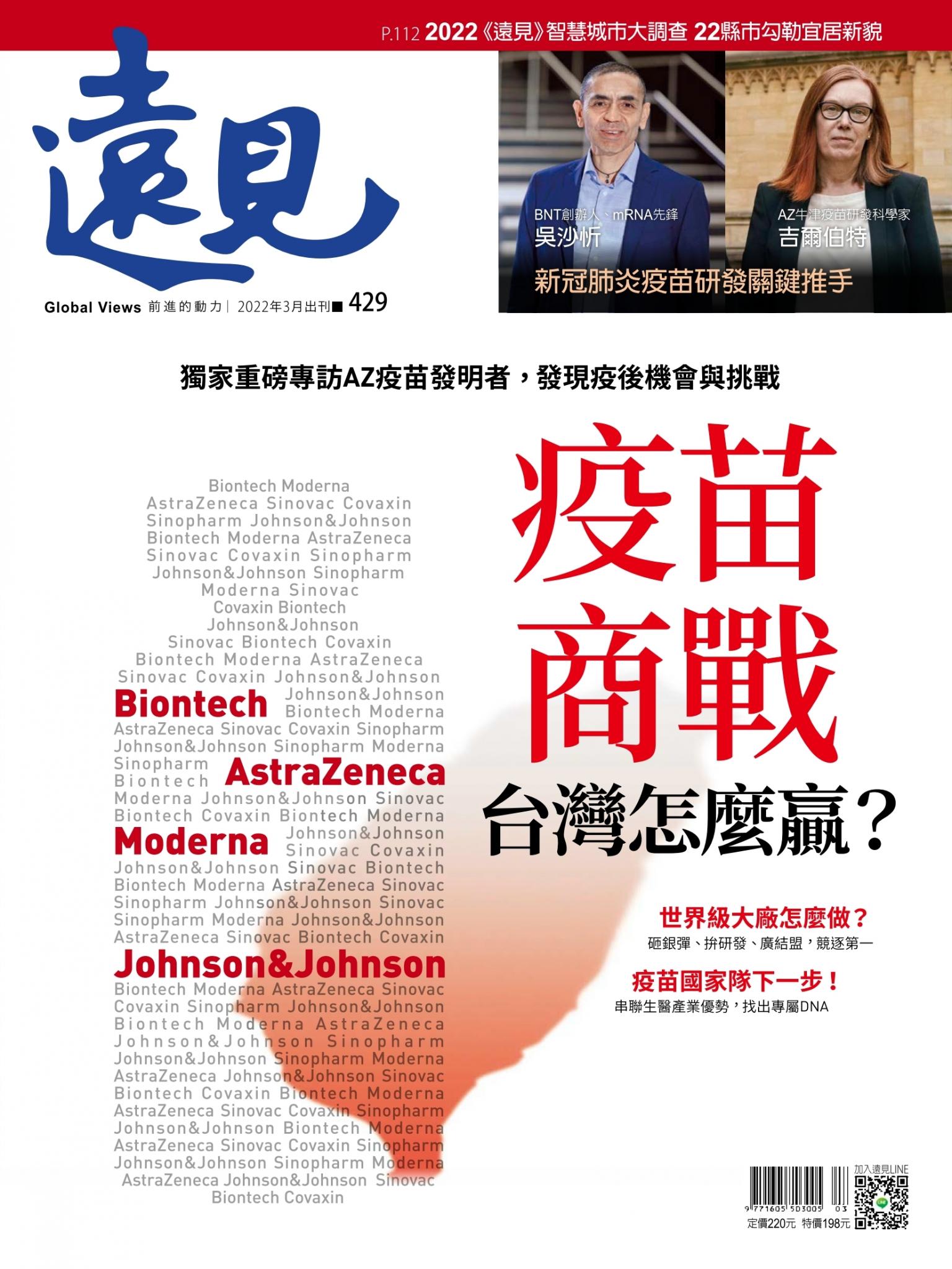 遠見雜誌429期 疫苗商戰 台灣怎麼贏？