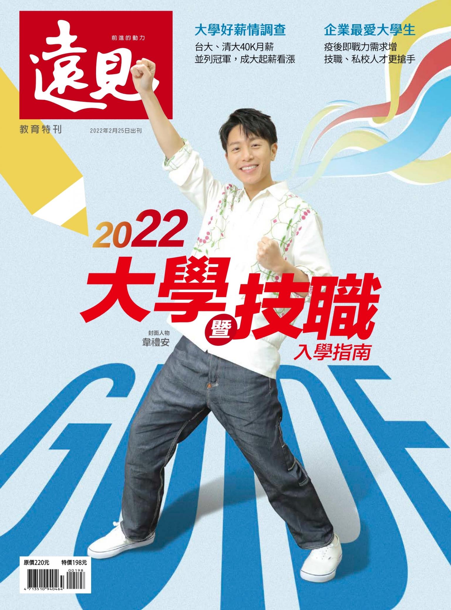 遠見特刊：2022大學暨技職入學指南