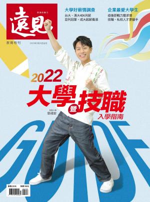 遠見特刊2022大學暨技職入學指南