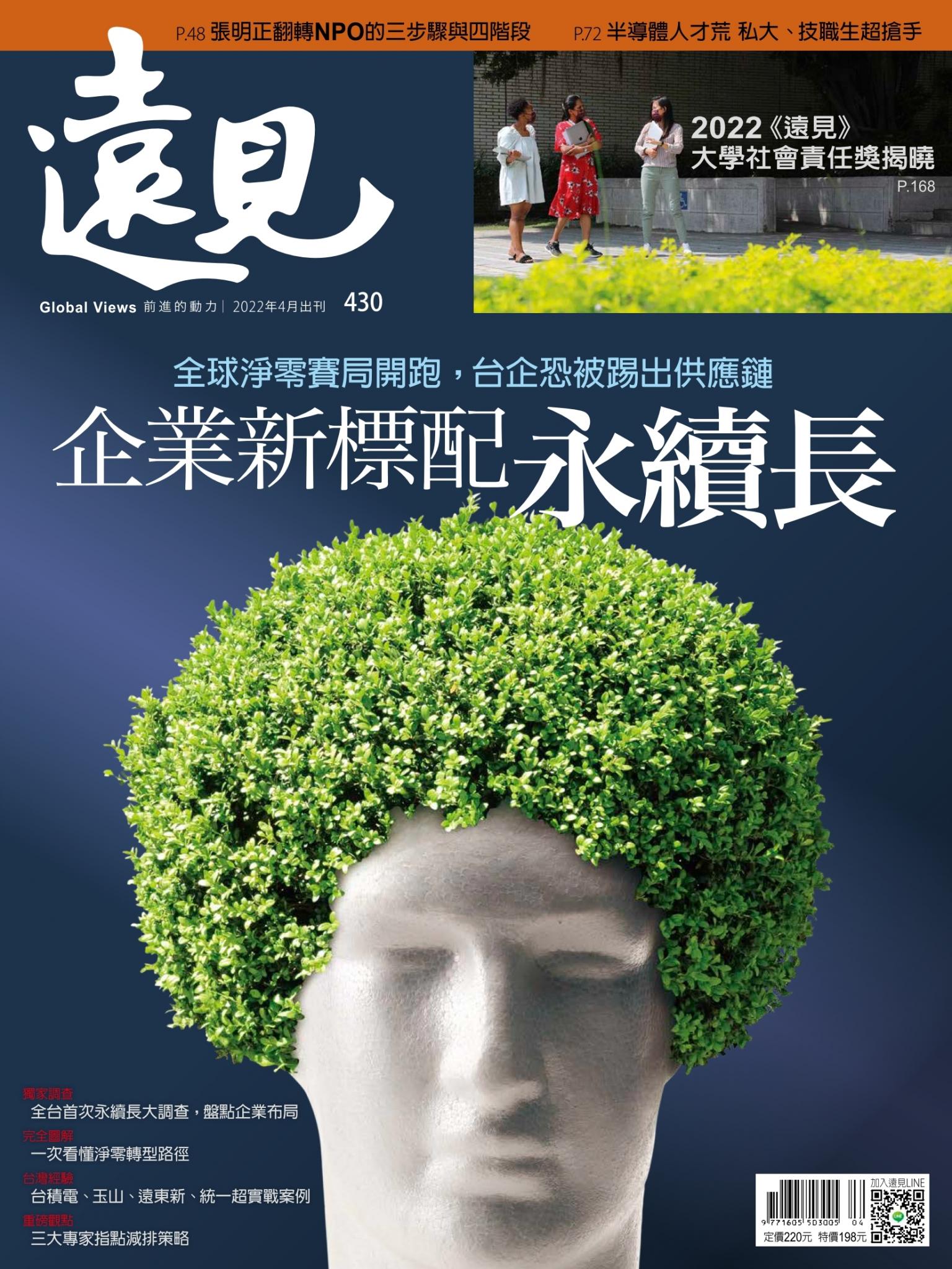 遠見雜誌430期 企業新標配 永續長