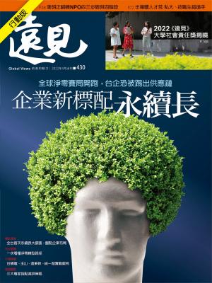 遠見雜誌2022/4月 第430期