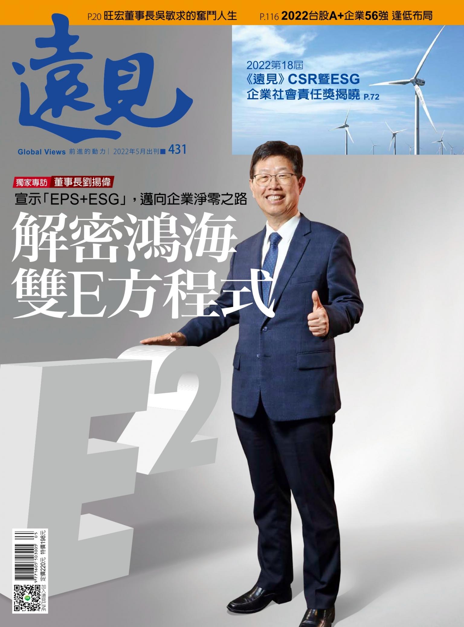 遠見雜誌431期 解密鴻海雙E方程式 宣示「EPS+ESG」，邁向企業淨零之路