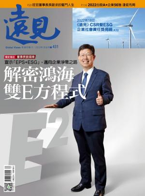 遠見雜誌431期 解密鴻海雙E方程式 宣示「EPS+ESG」，邁向企業淨零之路
