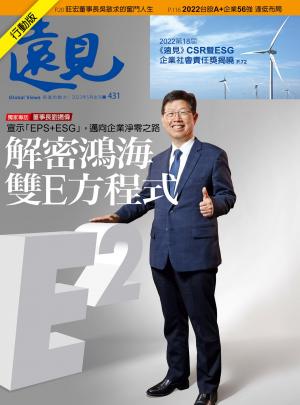 遠見雜誌2022/5月 第431期