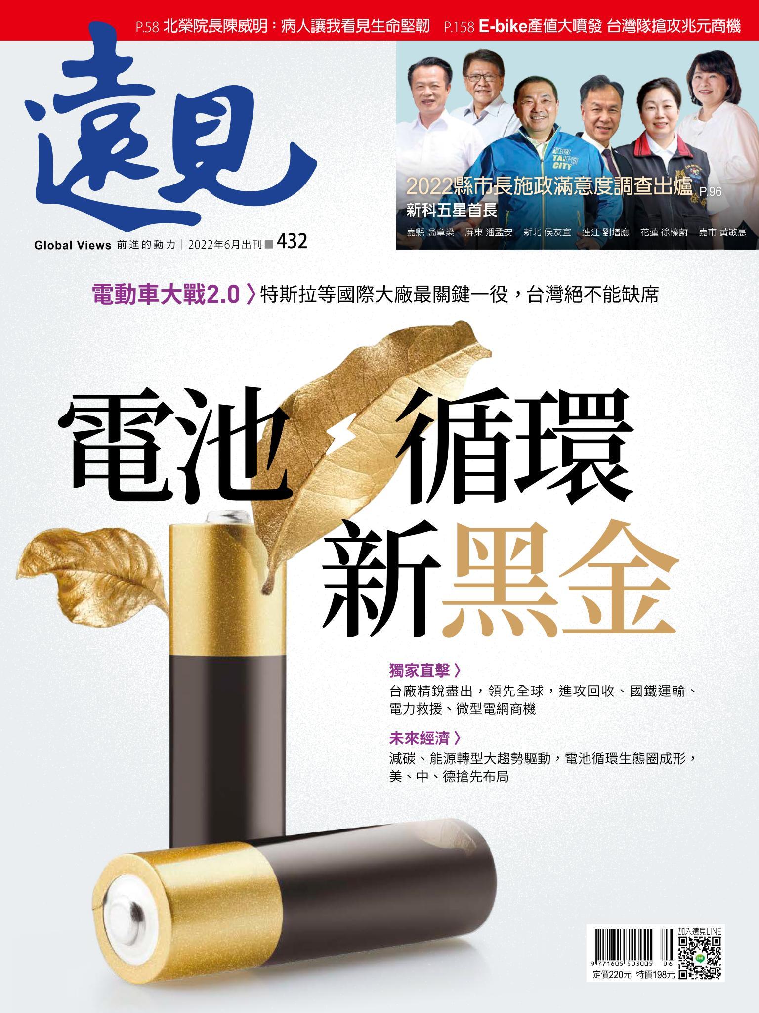 遠見雜誌432期 電池．循環 新黑金 電動車大戰2.0〉特斯拉等國際大廠最關鍵一役，台灣絕不能缺席