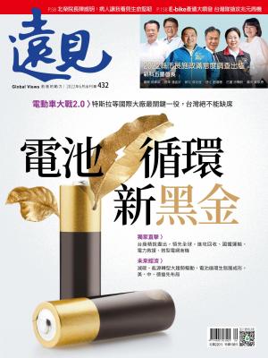 遠見雜誌432期 電池．循環 新黑金 電動車大戰2.0〉特斯拉等國際大廠最關鍵一役，台灣絕不能缺席