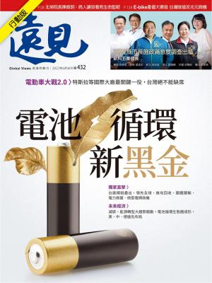 遠見雜誌2022/6月 第432期