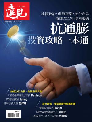 遠見數位特刊：抗通膨，投資攻略 一本通