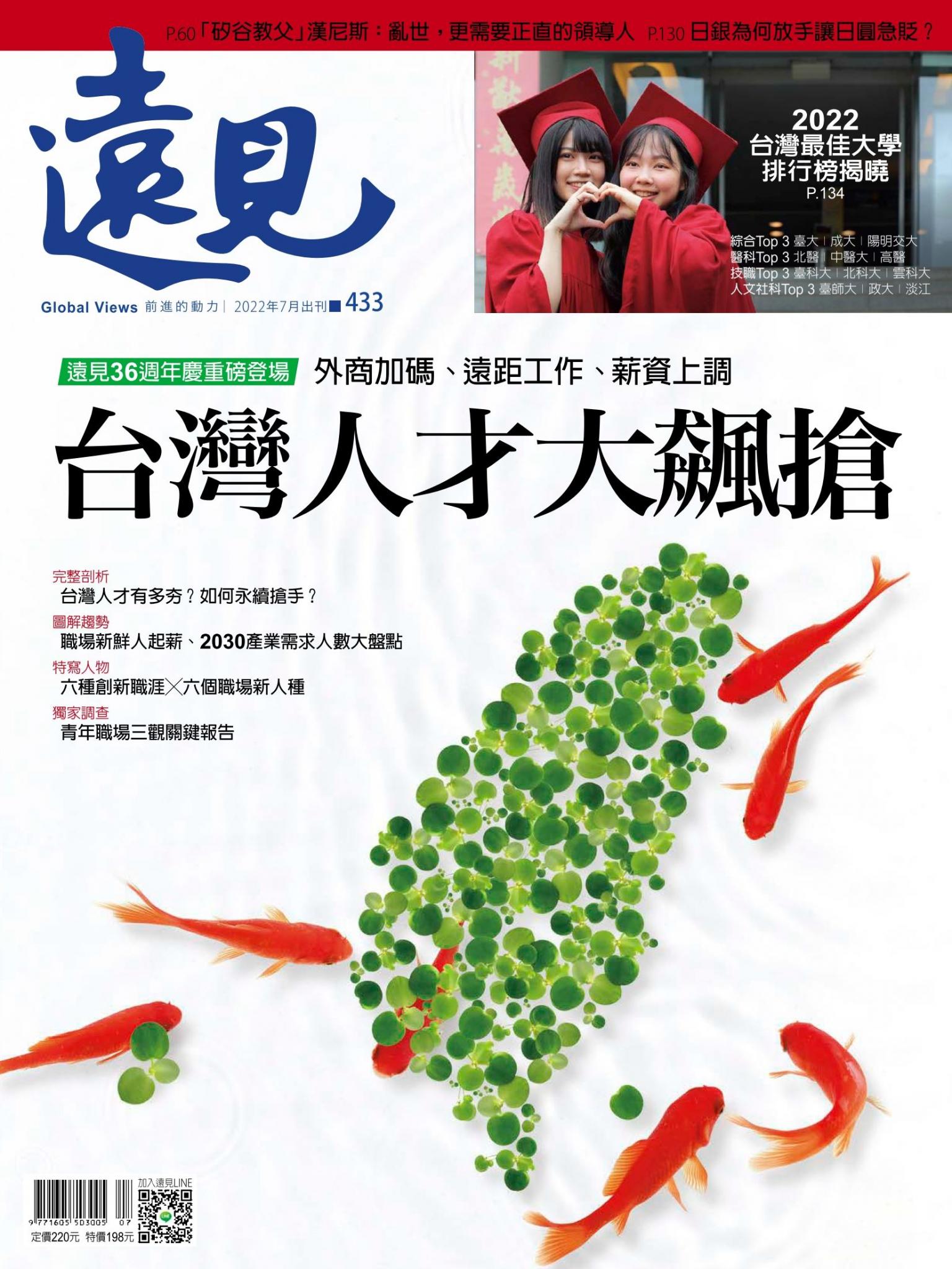 遠見雜誌433期 台灣人才大飆搶