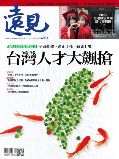 遠見雜誌433期 台灣人才大飆搶