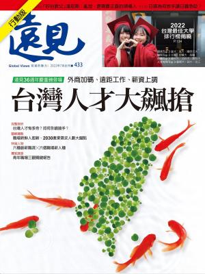 遠見雜誌2022/7月 第433期