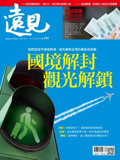 遠見雜誌434期 國際解封•觀光解鎖