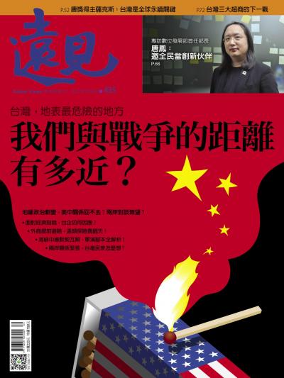 遠見雜誌435期 我們與戰爭的距離有多近？