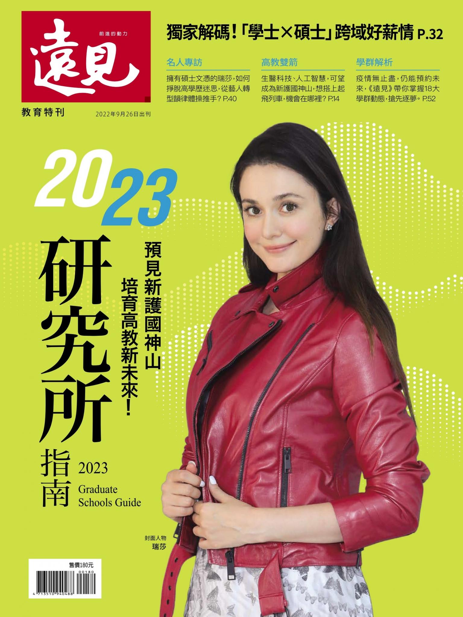 遠見特刊：2023研究所指南