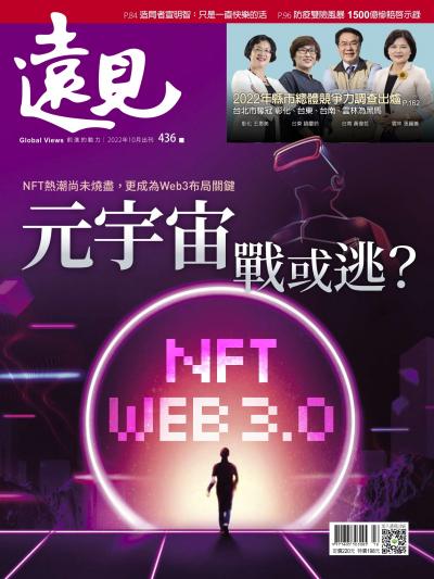 遠見雜誌436期 元宇宙戰或逃？ (完整版)