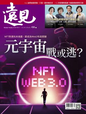 遠見雜誌436期 元宇宙戰或逃？ (完整版)