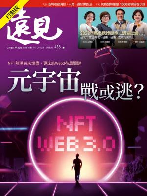 遠見雜誌2022/10月 第436期