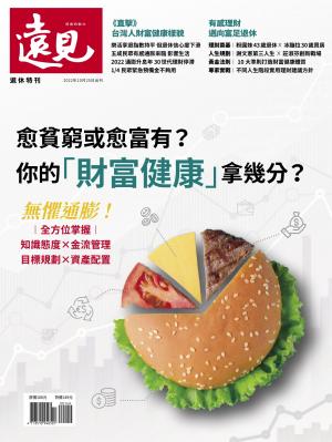 遠見特刊愈貧窮或愈富有？你的「財富健康」拿幾分？