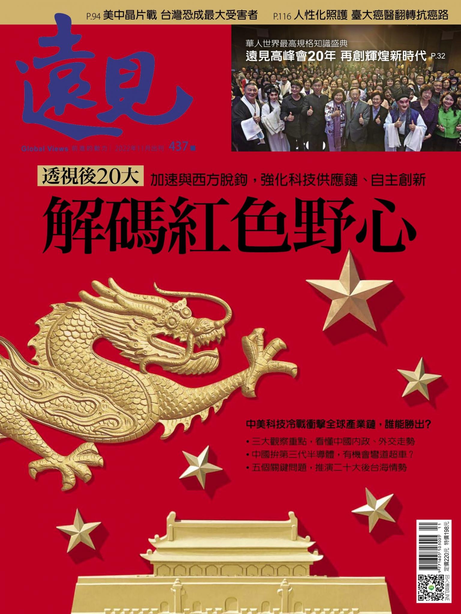遠見雜誌437期 解碼紅色野心 (完整版)
