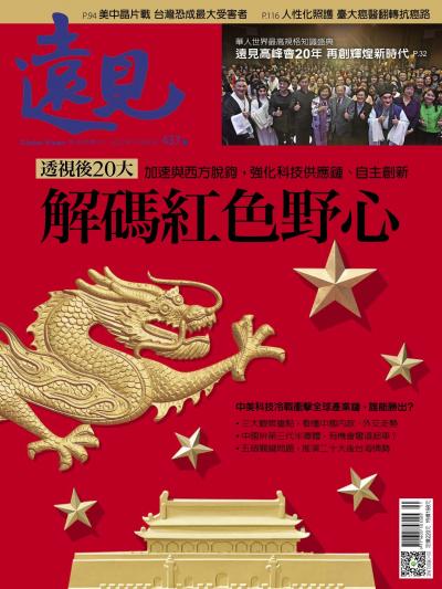 遠見雜誌437期 解碼紅色野心 (完整版)