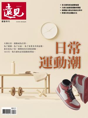 遠見特刊：日常運動潮