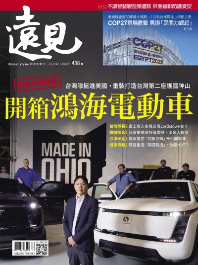 遠見雜誌438期 台灣隊挺進美國，重裝打造台灣第二座護國神山 (完整版)